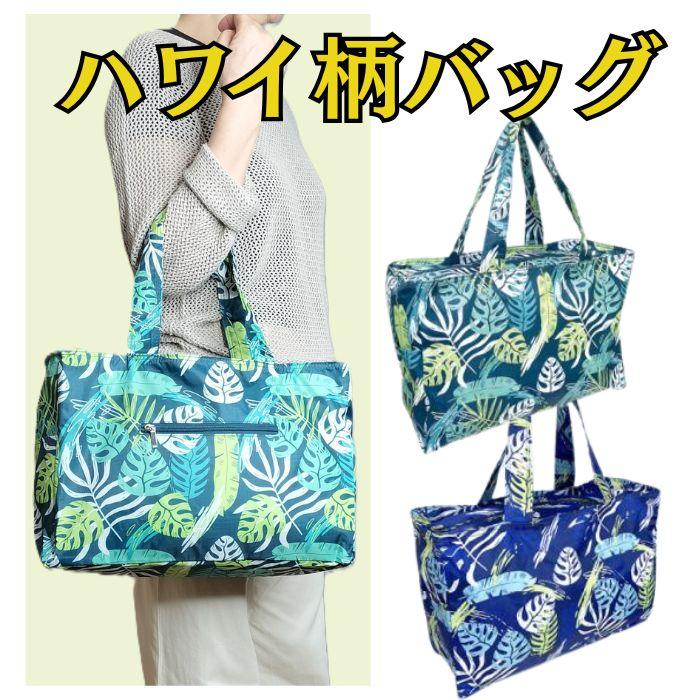 トートバッグ ハワイ柄バッグ かばん 軽い  軽量  旅行  サブバッグ ママバッグ ハワイ柄 ポリエステル 旅行  ジム レッスンバッグ | 