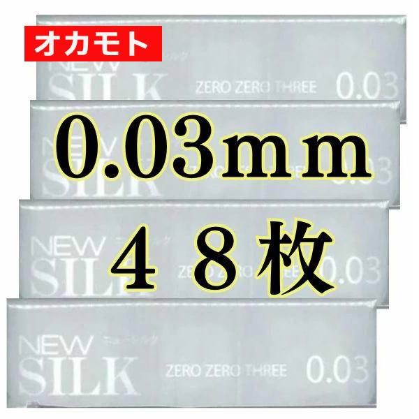 コンドー厶 オカモト コンドーム 業務用 オカモト003 おすすめ 12個入り×4袋 48個 避妊具 0.03 0.03mm スキン セット