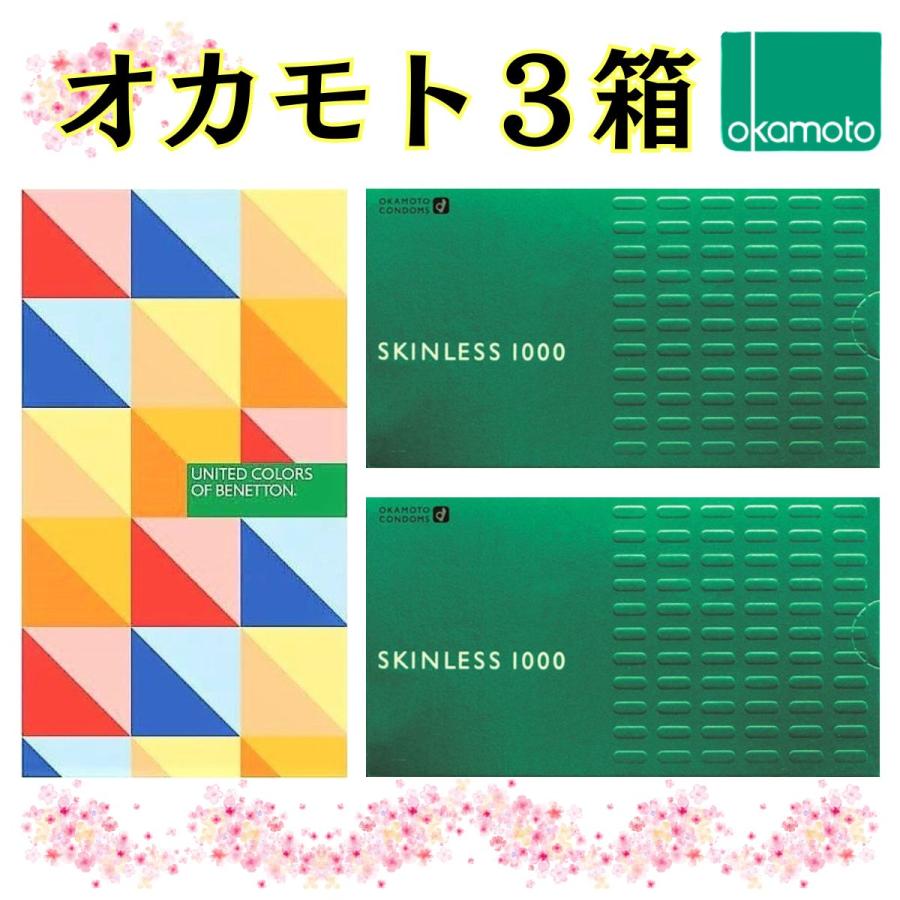 コンドーム 3箱 オカモト 【ベネトン】 【スキンレス1000×２箱】 スタンダード 避妊具 おかもとコンドーム シンプルパッケージ  OKAMOTO | オカモト