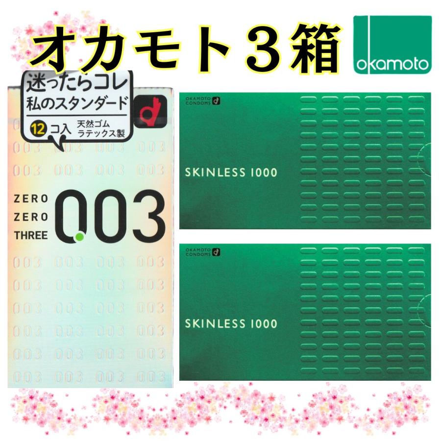 コンドーム 3箱 オカモト 【0.03ゼロゼロスリー】 【スキンレス1000×２箱】 スタンダード 避妊具 おかもとコンドーム シンプルパッケージ  OKAMOTO | オカモト