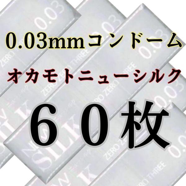 コンドー厶 オカモト業務用 60枚 コンドーム ゼロゼロスリー 0.03ミリ 003 避妊具 スキン | オカモト | 04
