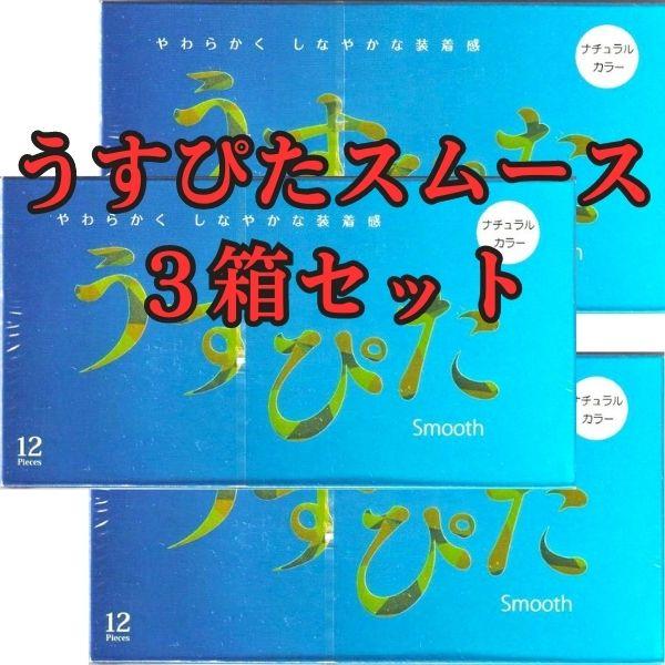 コンドー厶 コンドーム うすぴたスムース 12個入り×3箱 避妊具 ゴム臭カット スタンダード | うすぴた