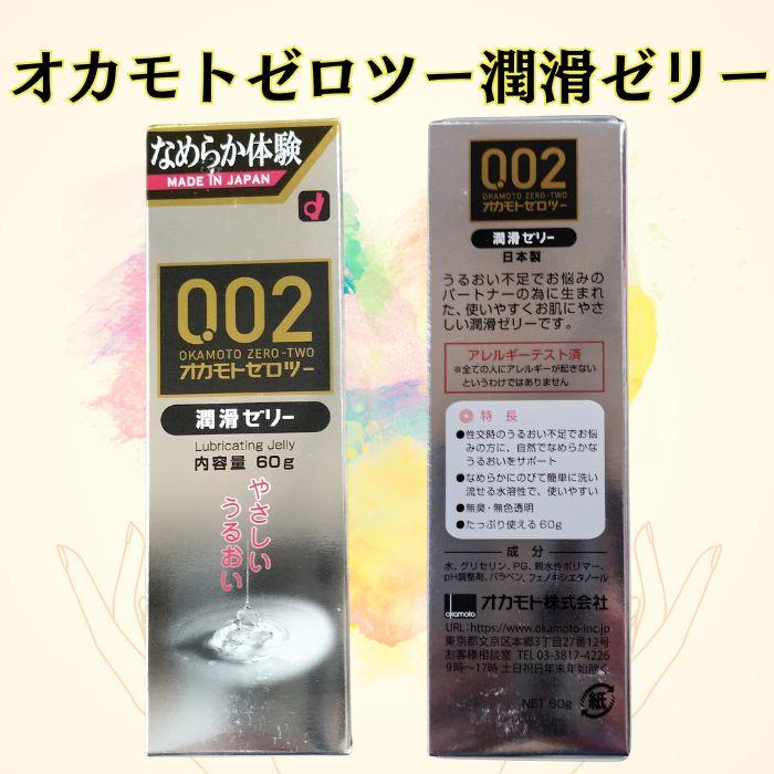 潤滑ゼリー ２本 【オカモトゼロツー潤滑ゼリ 2本】 潤滑剤 女性用 うるおい 潤い不足に オカモトゼリー  おすすめ 安全 日本製 無色透明 | ジェクス | 01