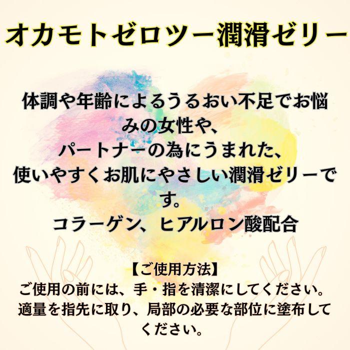 潤滑ゼリー ２本 【オカモトゼロツー潤滑ゼリ 2本】 潤滑剤 女性用 うるおい 潤い不足に オカモトゼリー  おすすめ 安全 日本製 無色透明 | ジェクス | 02