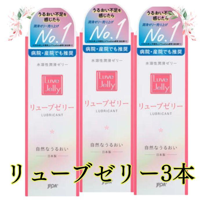 潤滑ゼリー 女性用 男性用  リューブゼリー 3本セット ローション潤滑ゼリー 55g×3箱 セット 宅配便送料無料 | ジェクス