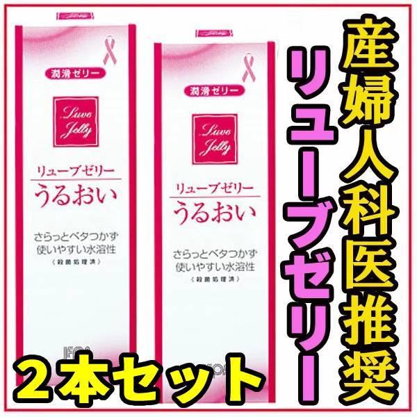 潤滑ゼリー 女性用 リューブゼリー 2個セット ローション 55g 2本セット  送料無料 レターパックプラス | ジェクス