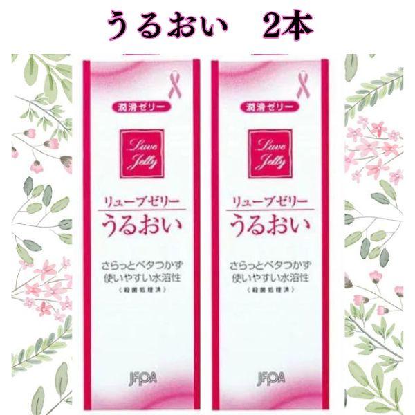 潤滑ゼリー 女性用 リューブゼリー 2個セット ローション 55g 2本セット  送料無料 レターパックプラス | ジェクス | 03