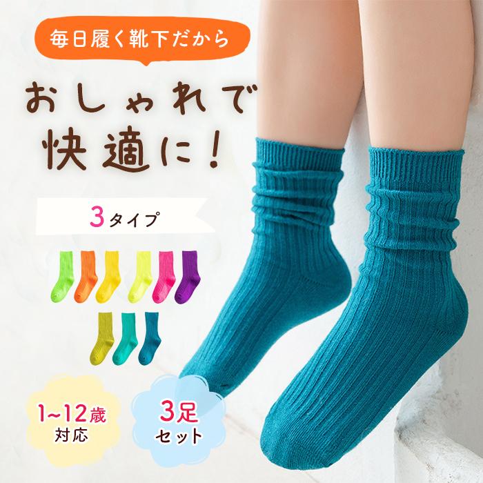 Harmonys（ハーモニーズ） 靴下 キッズ 子供 靴下セット 3足組 女の子
