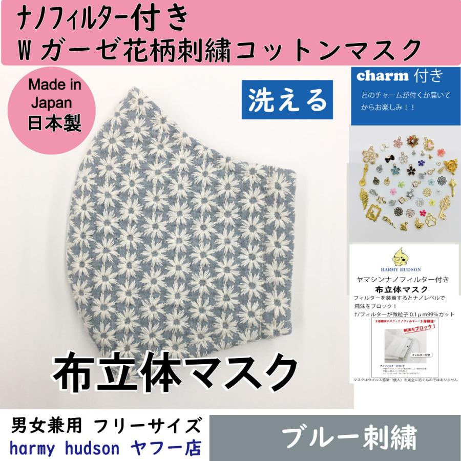 ナノフィルター付Wガーゼ刺繍花柄コットン（綿）100％ 布立体マスク