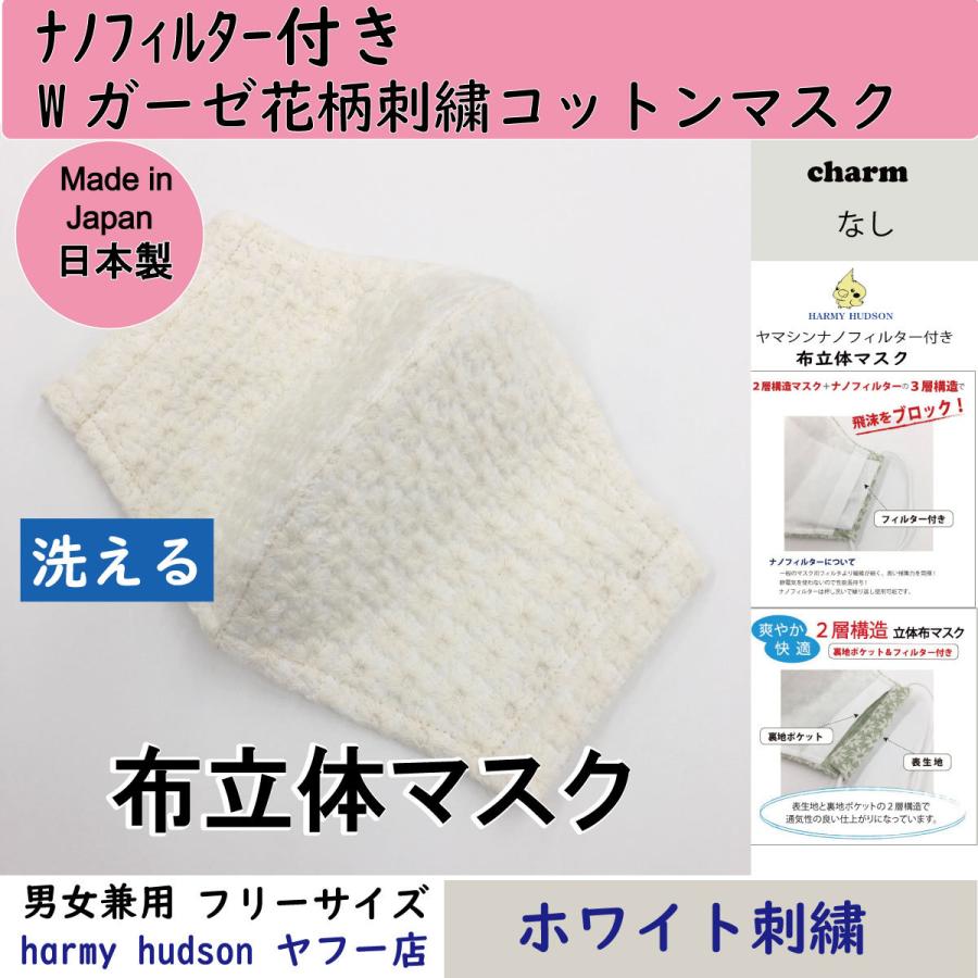 ナノフィルター付Wガーゼ刺繍花柄コットン（綿）100％ 布立体マスク