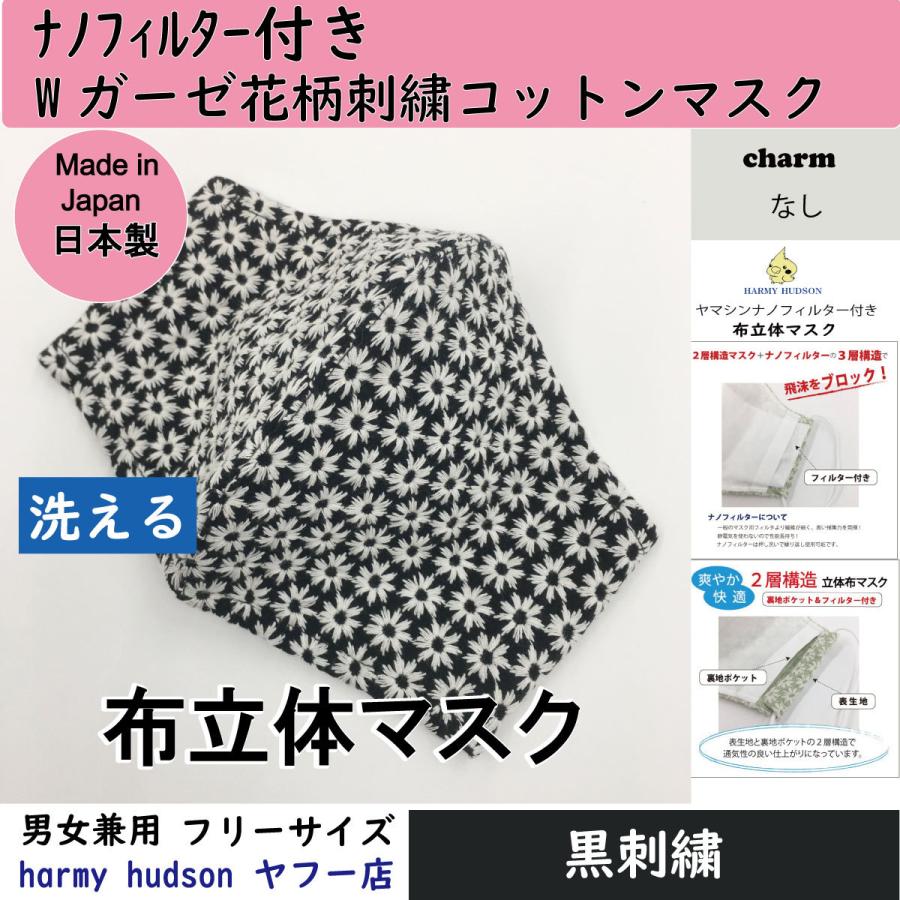 ナノフィルター付Wガーゼ刺繍花柄コットン（綿）100％ 布立体マスク