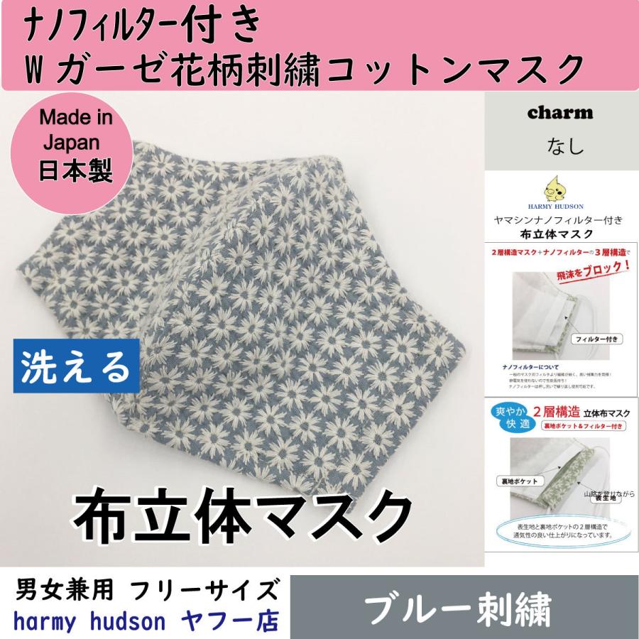 ナノフィルター付Wガーゼ刺繍花柄コットン（綿）100％ 布立体マスク