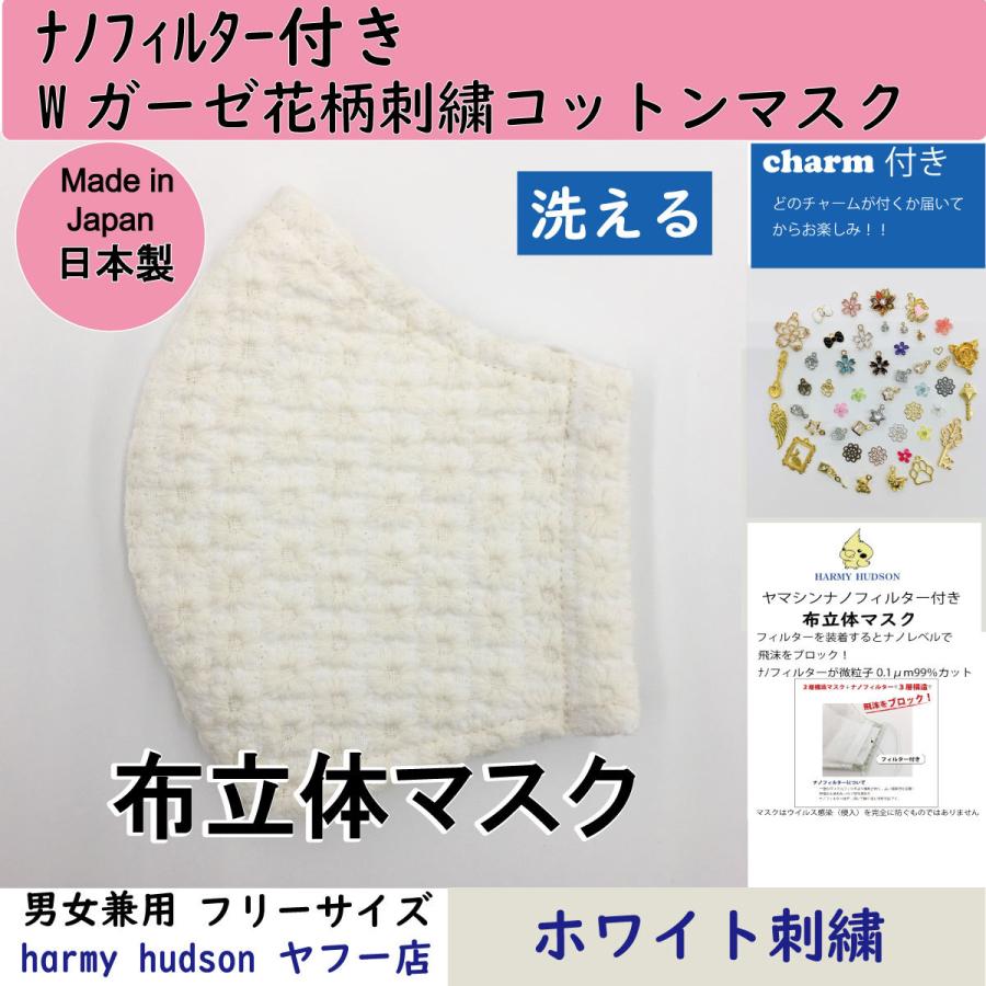ナノフィルター付Wガーゼ刺繍花柄コットン（綿）100％ 布立体マスク