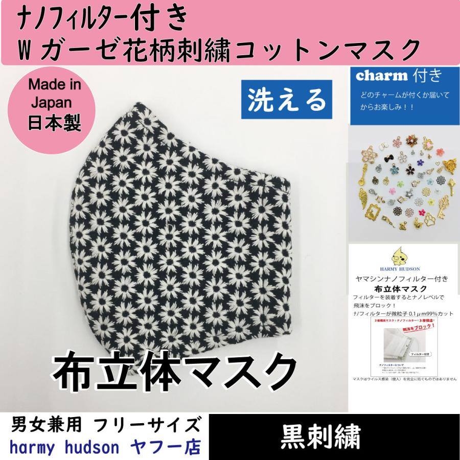 ナノフィルター付Wガーゼ刺繍花柄コットン（綿）100％ 布立体マスク