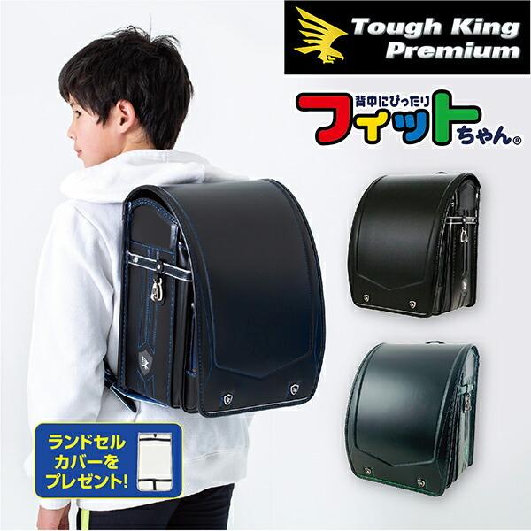 円 驚きの価格 フィットちゃん タフキング プレミアム ランドセル ランドセルカバー 男の子 クラリーノ 黒 タフロック シンプル 軽量 ブルー 日本製 軽い かっこいい