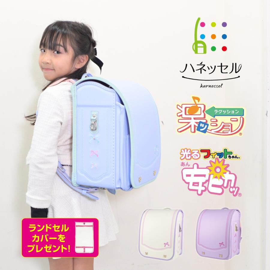 harnessel（ハネッセル） ランドセル 楽ッション × リボンリボン