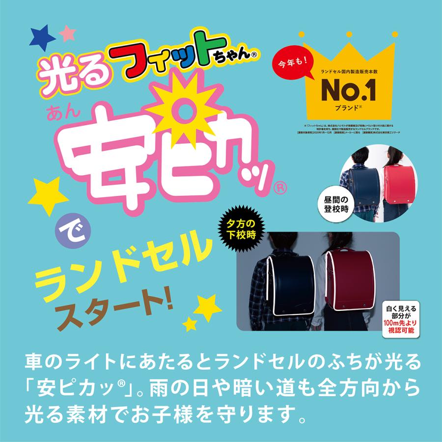 ランドセル ハネッセル GIRL 安ピカッ コラボ フィットちゃん 2024 A4フラットファイル対応 大容量 おしゃれ 軽い 軽量 360度反射 女の子 6年保証 日本製の画像