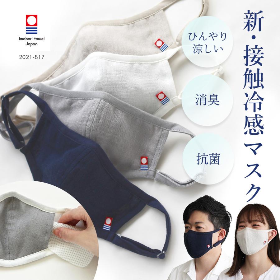 今治タオル（imabari towel） マスク 新・接触冷感マスク 立体マスク_