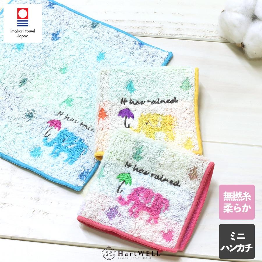 人気アイテム ゾウと雨 ミニハンカチ 15 15cm ハンカチ 小さめ タオル 今治タオル かわいい 可愛い 無撚糸 子供 子ども 幼稚園 入園祝い Babylonrooftop Com Au
