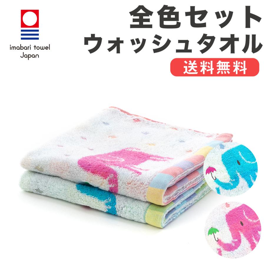 今治タオル（imabari towel） 全色セット ゾウと雨3 ウォッシュタオル