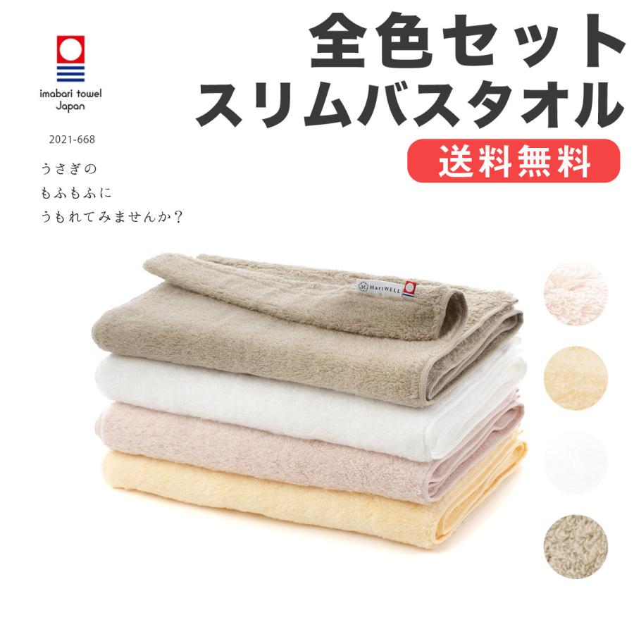 今治タオル スリムバスタオル まとめ買い 全色セット うさぎのもふもふにうもれてみませんか？ やわらか タオル ふわふわ 無地 ギフト プレゼント｜hartwell-towel