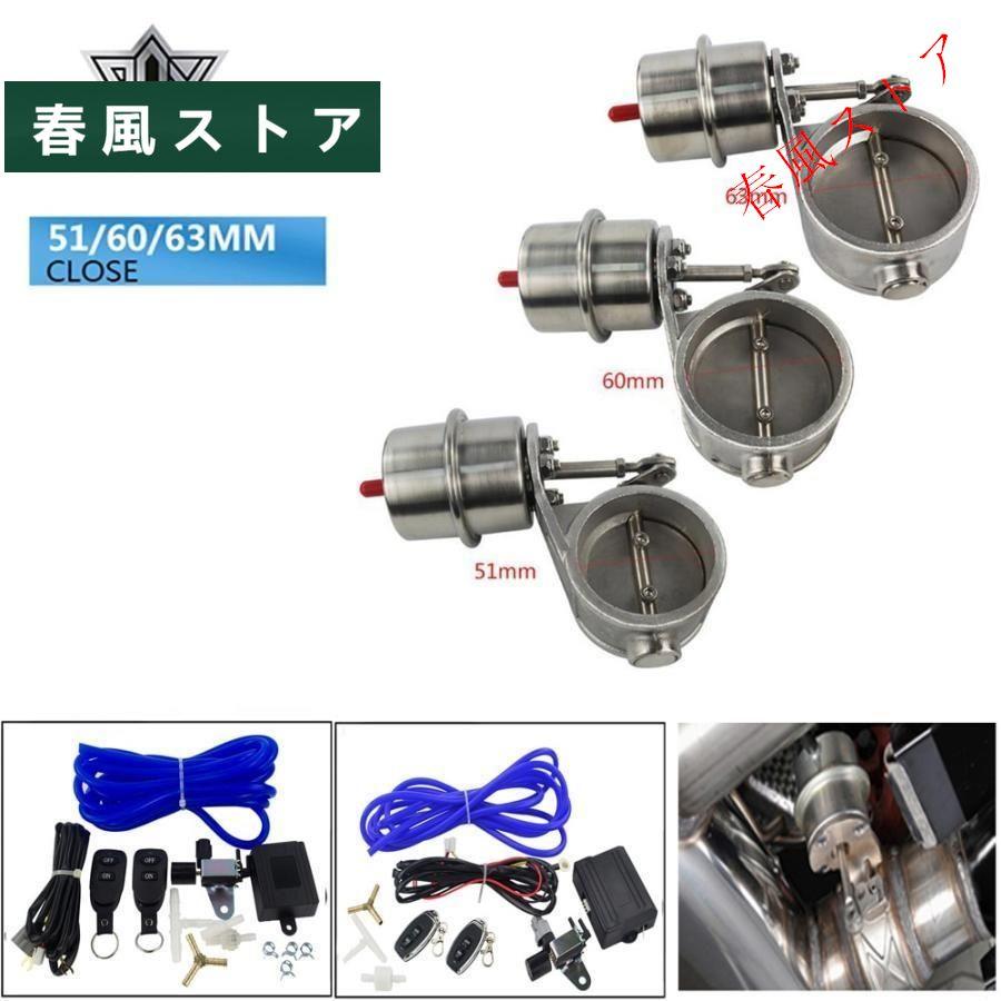 汎用 マフラー 排気 可変 バルブ リモコン式 51mm 電気 エキゾースト 