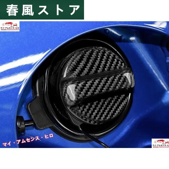 86 BRZ ZC6ZN6 カーボン製 給油口 キャップ カバー パネル SUBARU 各車種用 ZD8 ZN8 スバル VA VB XV リッド トリム｜haru-kazestore｜04