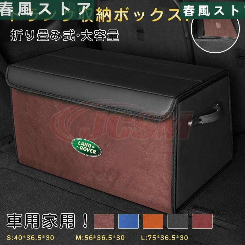 レンジローバー（ランドローバー）LM 車用 収納 折りたたみ 厚手 