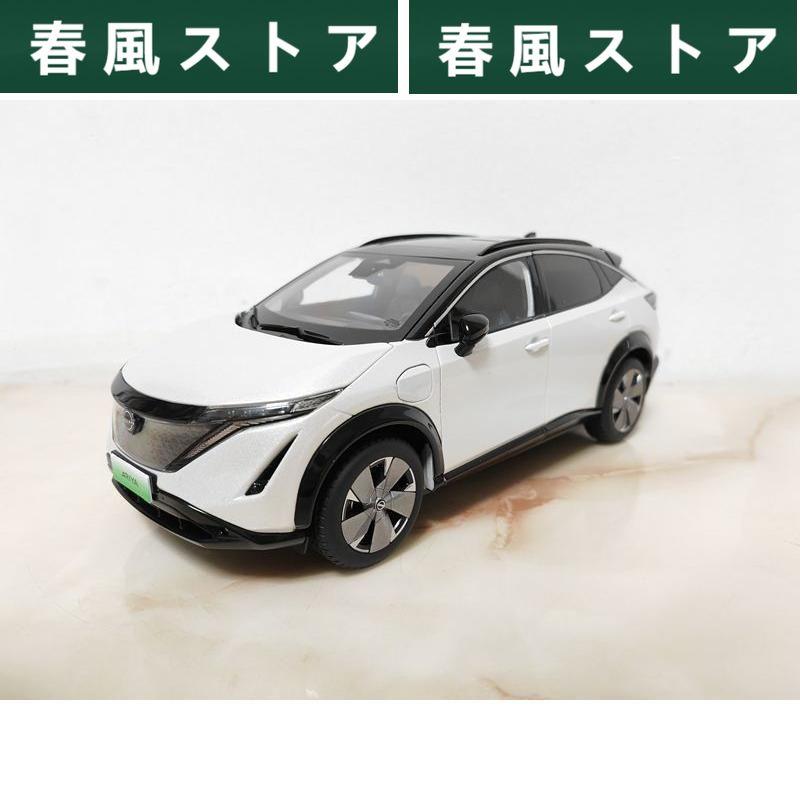 ミニカー 1/18 日産 ニッサン アリア ARIYA ホワイト