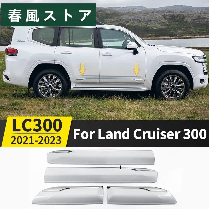 トヨタ ランドクルーザー 300 サイドガーニッシュ ドア装飾 ドア 衝突 
