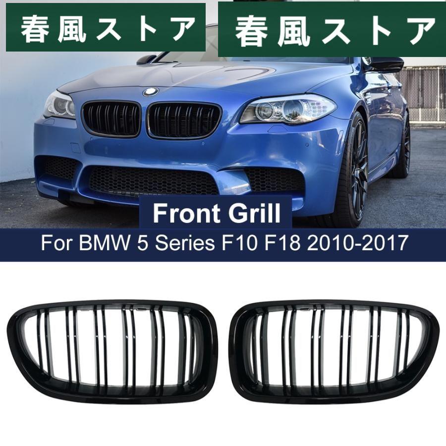 つやあり ブラック キドニー グリル Dual Slats レーシング グリル BMW 5 シリーズ F10 F11 F18 520d