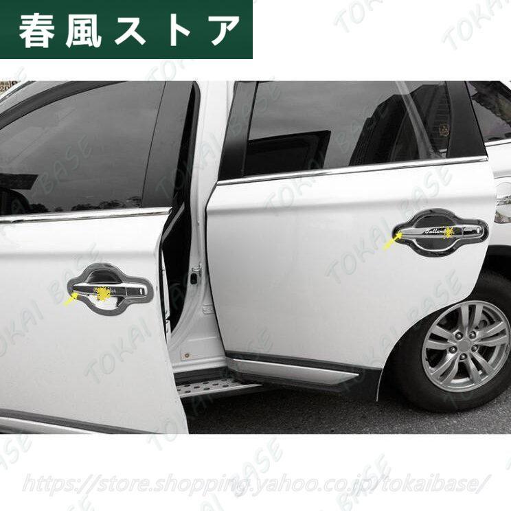 Mitsubishi 三菱 アウトランダー PHEV GF7W/8W/GG2W型 用 ドアハンドル ガーニッシュ 保護 パーツ 4ピース 3色可選（センサーホール付き｜haru-kazestore｜06