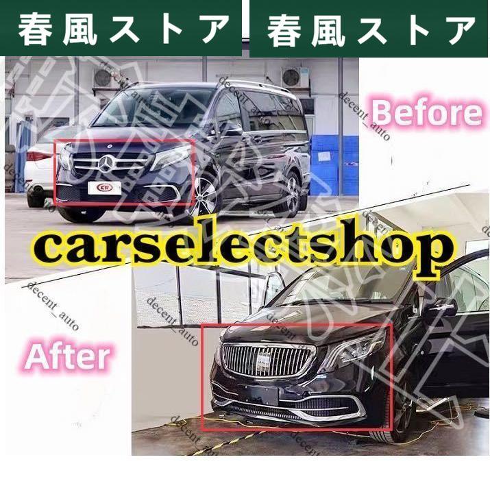 通称Vバッハ メルセデスベンツ 新型Vクラス W447 マイバッハグリル＆マイバッハメッシュバンパーキット [-] MercedesBenz MAYBACH仕様｜haru-kazestore｜04