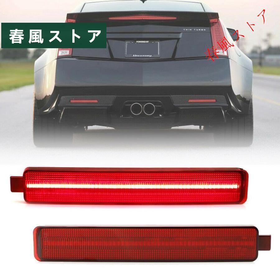キャデラック CTS CTS V リア テール リフレクター ブレーキ フォグ 