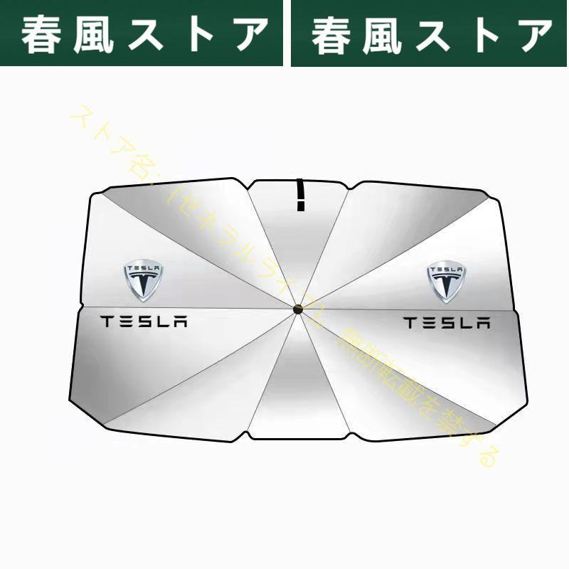 テスラ モデル3 モデルS モデルY モデルX Tesla 汎用 傘型 サンシェード 車用サンシェード 日よけ フロントカバー ガラスカバー｜haru-kazestore｜08