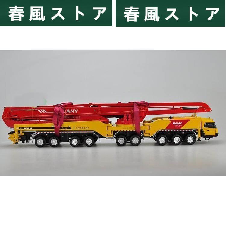 ミニカー 1/50 SANY コンクリートポンプ セメントミキサー トラック 86メートル｜haru-kazestore｜03