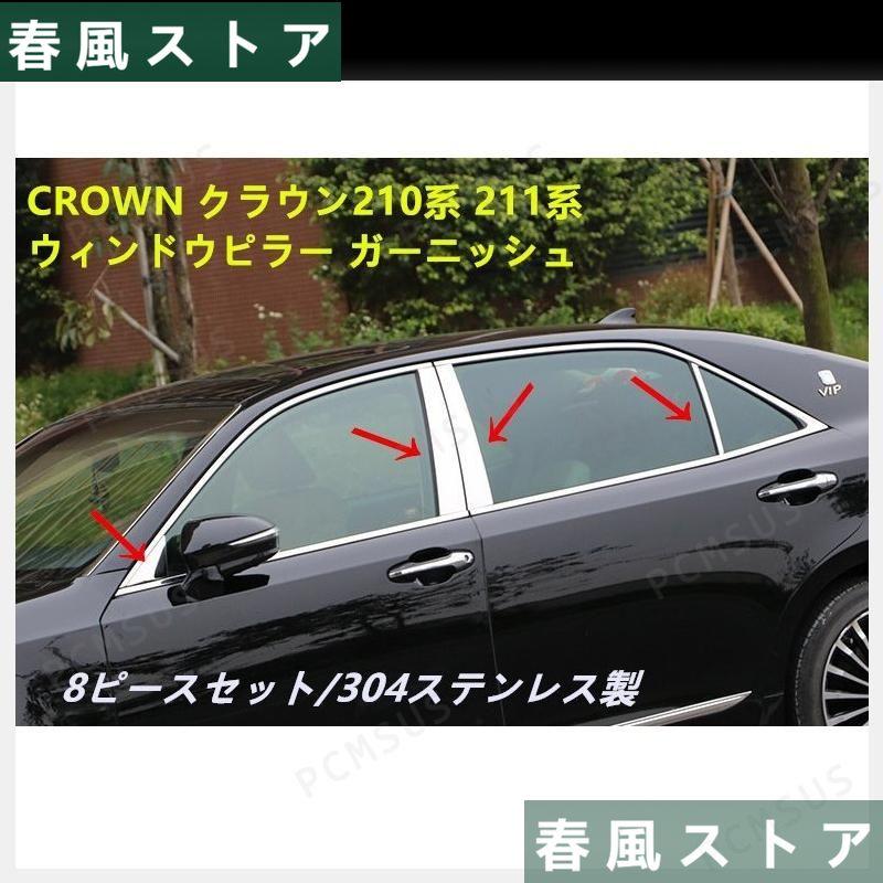 CROWN クラウン210系 メッキ ステンレス製 メッキ ウィンドウピラー ガーニッシュ サイドピラーパネル カバー 外装パーツ　バイザー無し用｜haru-kazestore｜02