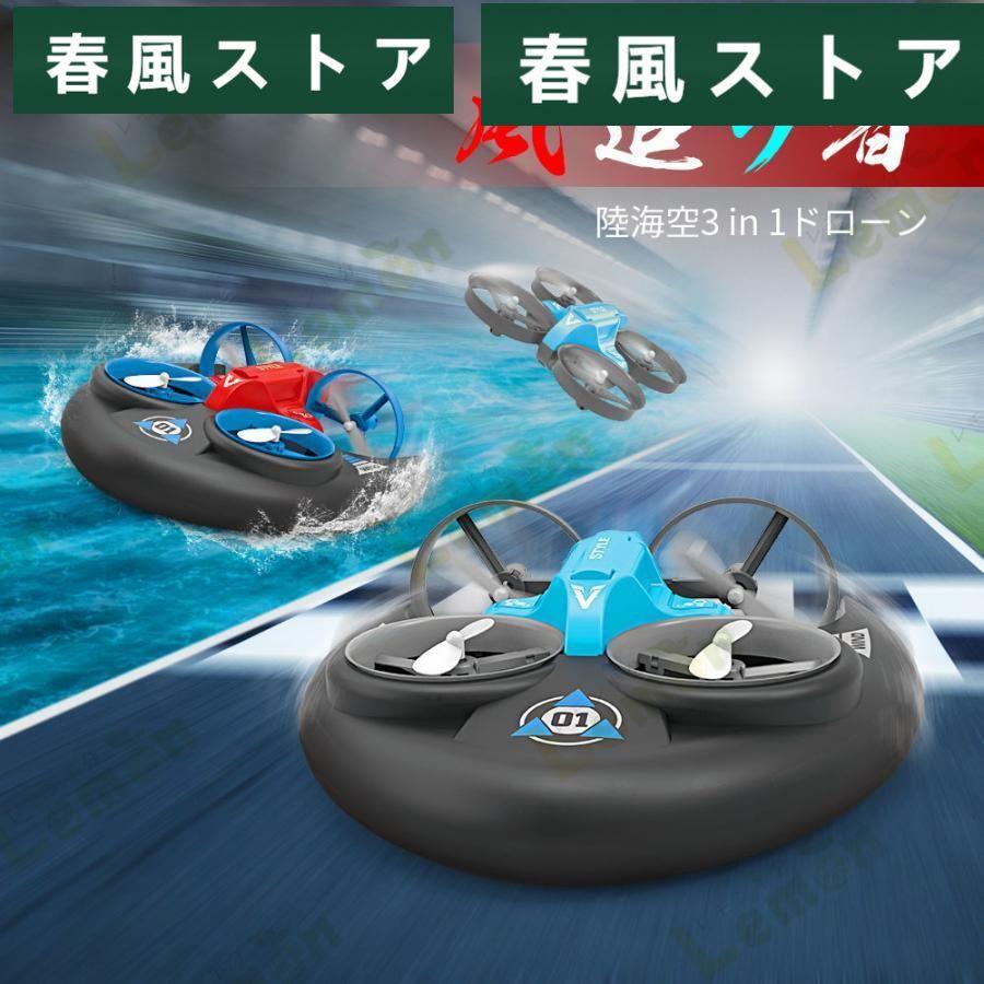 水陸空3in1ドローン ラジコン ラジコンボート キッズ 3way ボート 船  