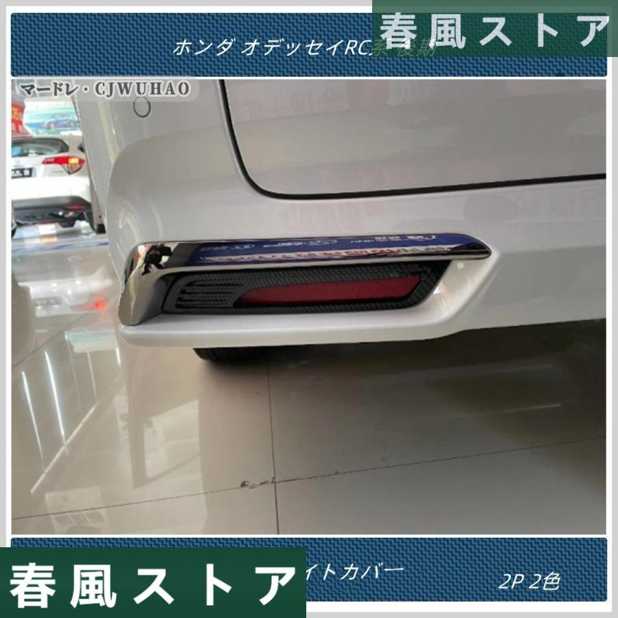 送料無料 リアフォグライトカバー【ホンダ オデッセイ RC系 後期 】専用設計 外装　アクセサリー パーツ 2P 2色｜haru-kazestore｜04