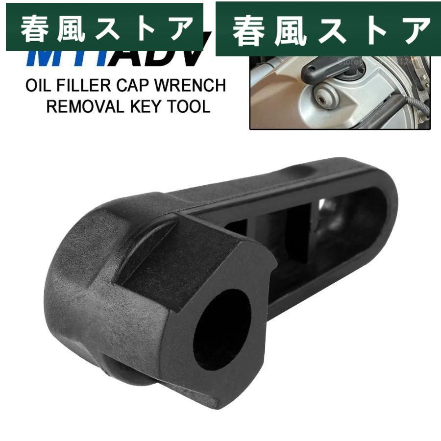 BMW R1250GS R1200GS R1250 RS/RT バイク オイル Filler キャップ Wrench Removal キー Tool R1200R R1200S R1200ST R1200RT R NINE T R18｜haru-kazestore｜02