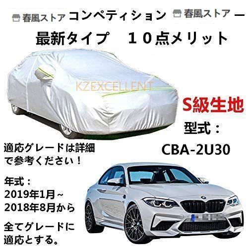 カーカバー BMW M2 コンペティション CBA-2U30 2018年8月?2019年1月 