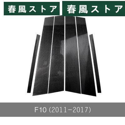 BMW サイド ピラー カバー ドア ウィンドウ 枠 6枚 セット 黒 カーボン柄 E60 E90 F30 F10 F20 F07 E70 E84 E46｜haru-kazestore｜04