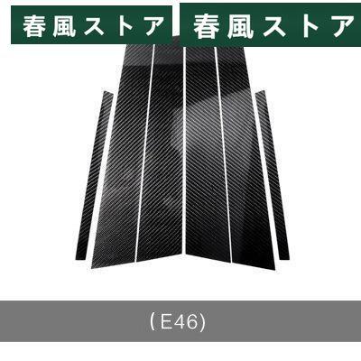 BMW サイド ピラー カバー ドア ウィンドウ 枠 6枚 セット 黒 カーボン柄 E60 E90 F30 F10 F20 F07 E70 E84 E46｜haru-kazestore｜05