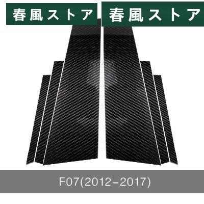 BMW サイド ピラー カバー ドア ウィンドウ 枠 6枚 セット 黒 カーボン柄 E60 E90 F30 F10 F20 F07 E70 E84 E46｜haru-kazestore｜07