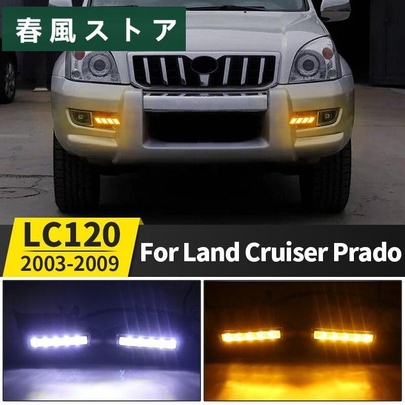 トヨタ ランドクルーザープラド 120 デイライト 車 デイタイム 