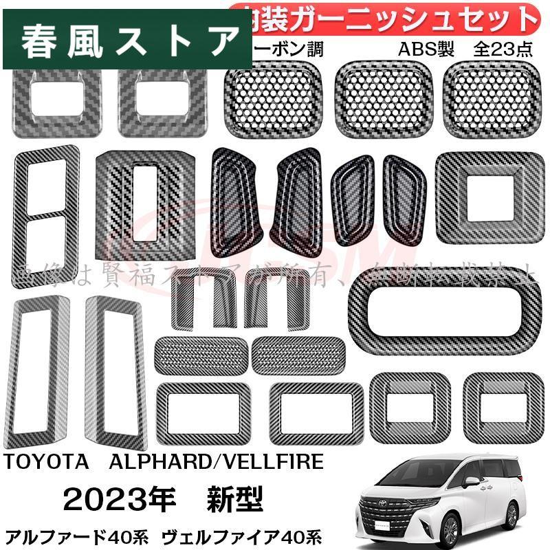 JCSM アルファード40系 ヴェルファイア40系 内装ガーニッシュセット2列  