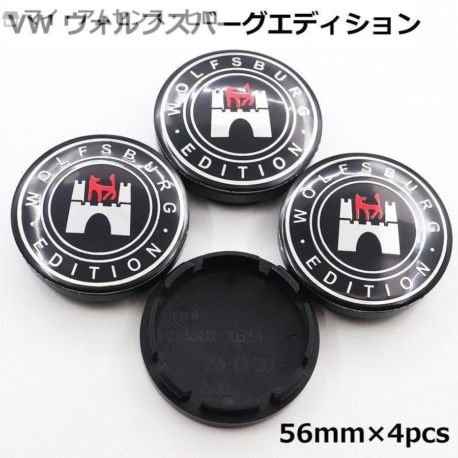 高品質 VW ウォルフスバーグエディション ホイールキャップ 56mm 