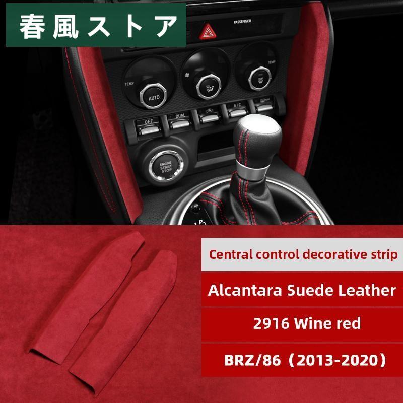 【新発売】 スバル brz トヨタ 86 2013-2020 トリムカバー 革 ラッピング centrol 制御装飾 ストリップステッカー abs