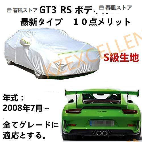 カーカバー Porsche 911 GT3 RS ポルシェ 911 GT3 RS 2008年7月? 専用  