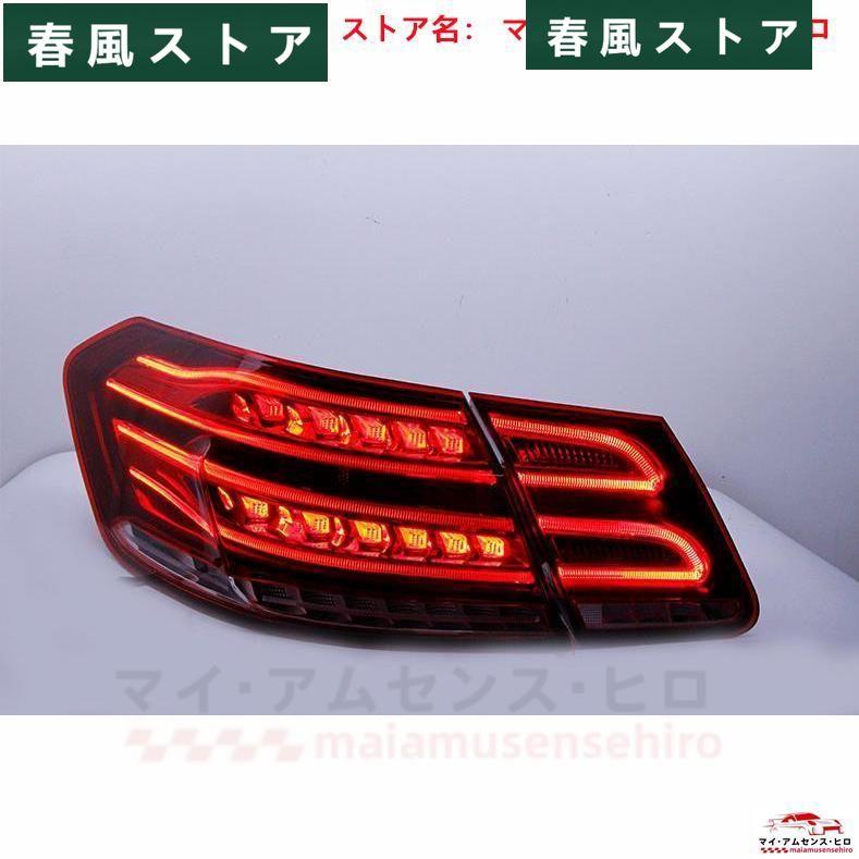 メルセデス ベンツ Eクラス BENZ W212 前期09 13 LED テールランプ テール ライト 左右 セット 後期ルック : p21198233418bf : 春風ストア - 通販 - Yahoo!ショッピング メルセデス ベンツ Eクラス BENZ W212 前期09 13 LED テールランプ テール ライト 左右 セット 後期ルック : p21198233418bf : 春風ストア - 通販 - Yahoo!ショッピング